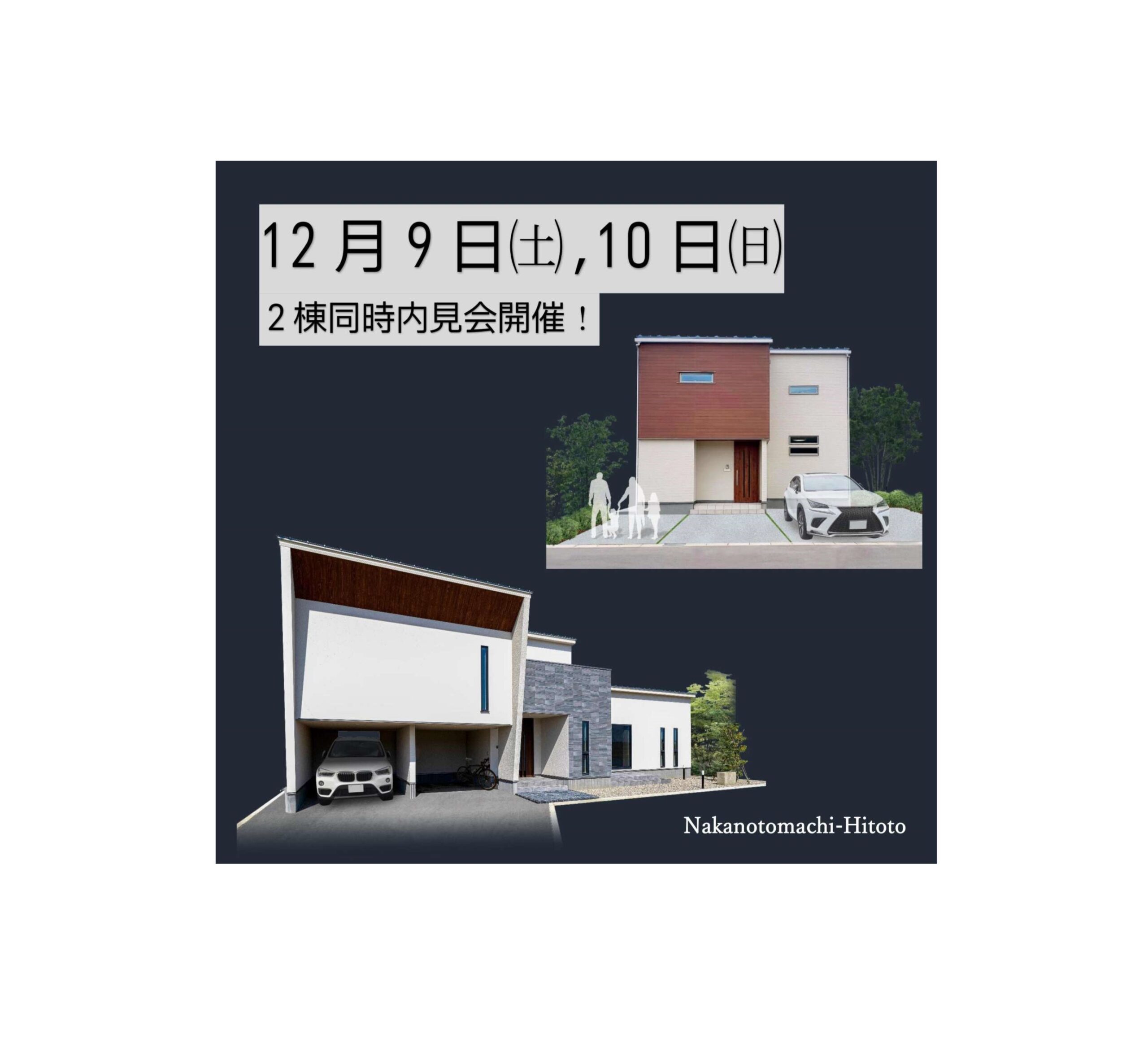 12/9日㈯・10日㈰【中能登町】２棟同時内見会開催‼